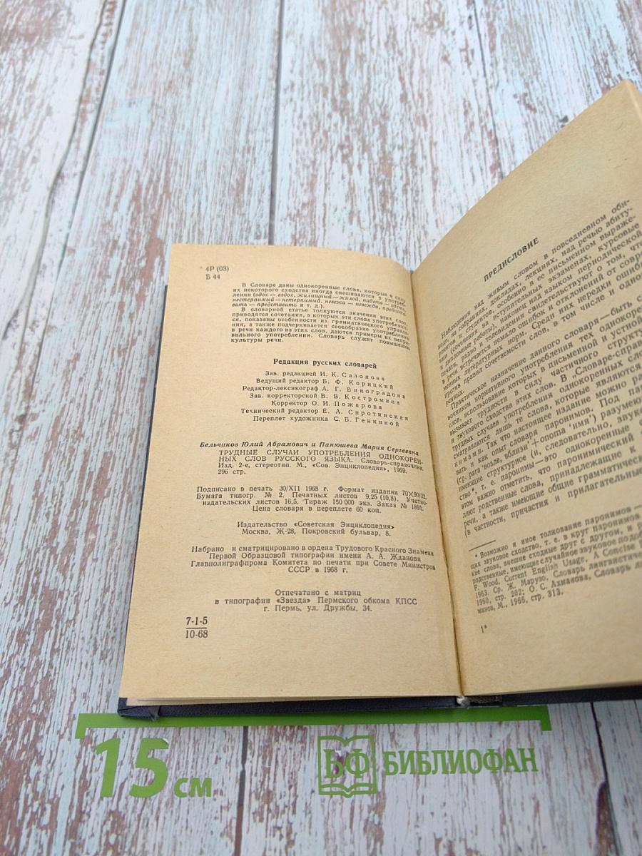 Словарь-справочник. Трудные случаи употребления однокоренных слов русского языка