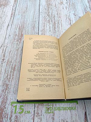 Словарь-справочник. Трудные случаи употребления однокоренных слов русского языка