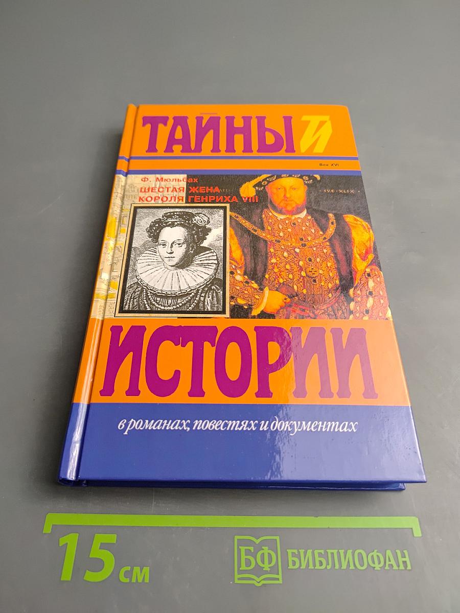 Тайны истории: Шестая жена короля Генриха VIII