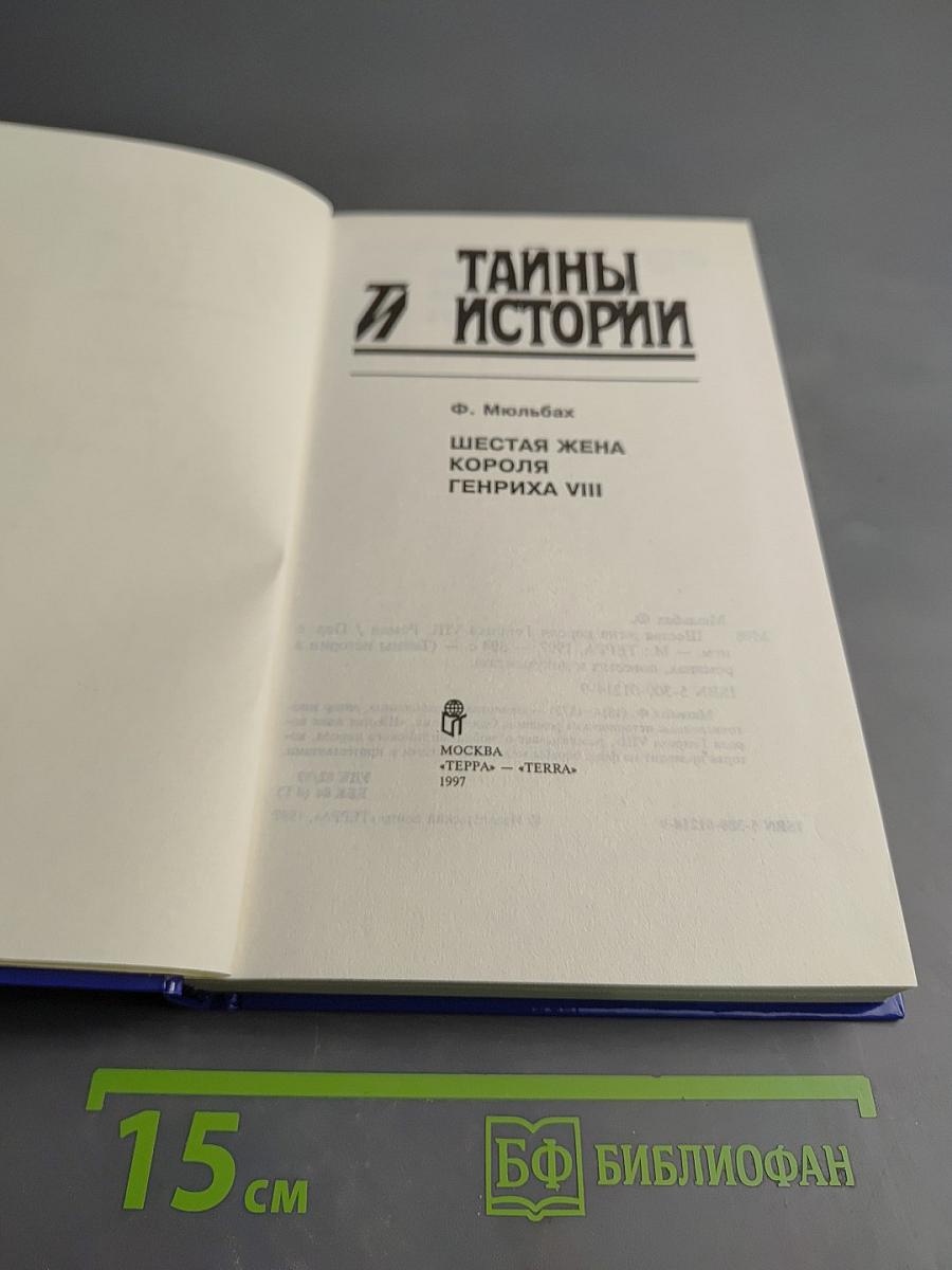 Тайны истории: Шестая жена короля Генриха VIII