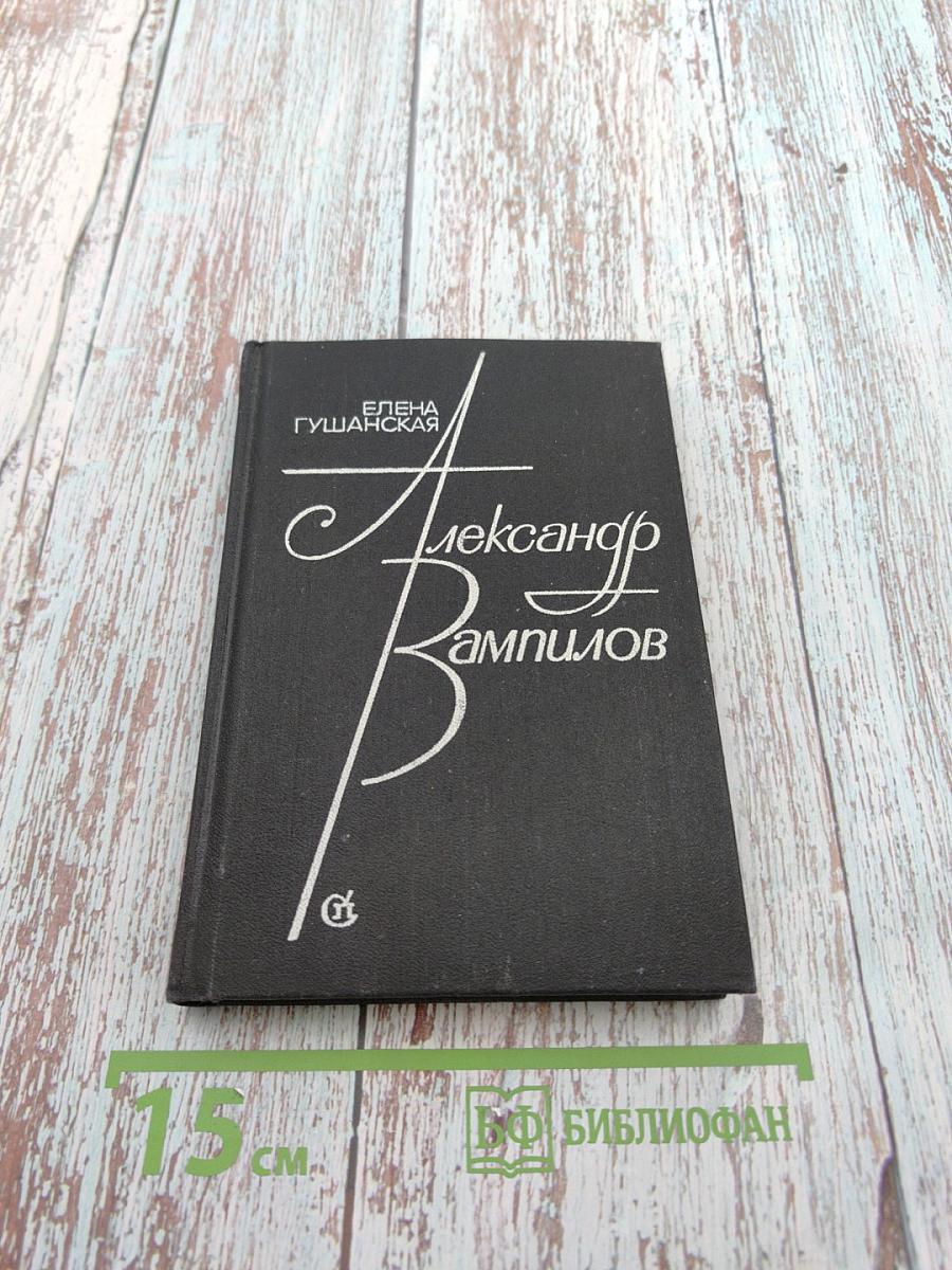 Александр Вампилов: Очерк творчества