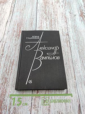 Александр Вампилов: Очерк творчества