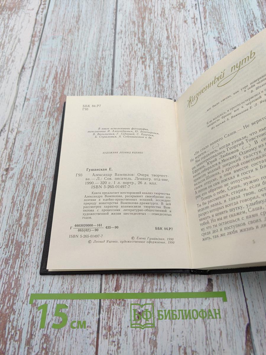 Александр Вампилов: Очерк творчества