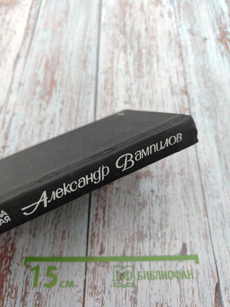 Александр Вампилов: Очерк творчества