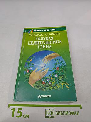 Голубая целительница глина