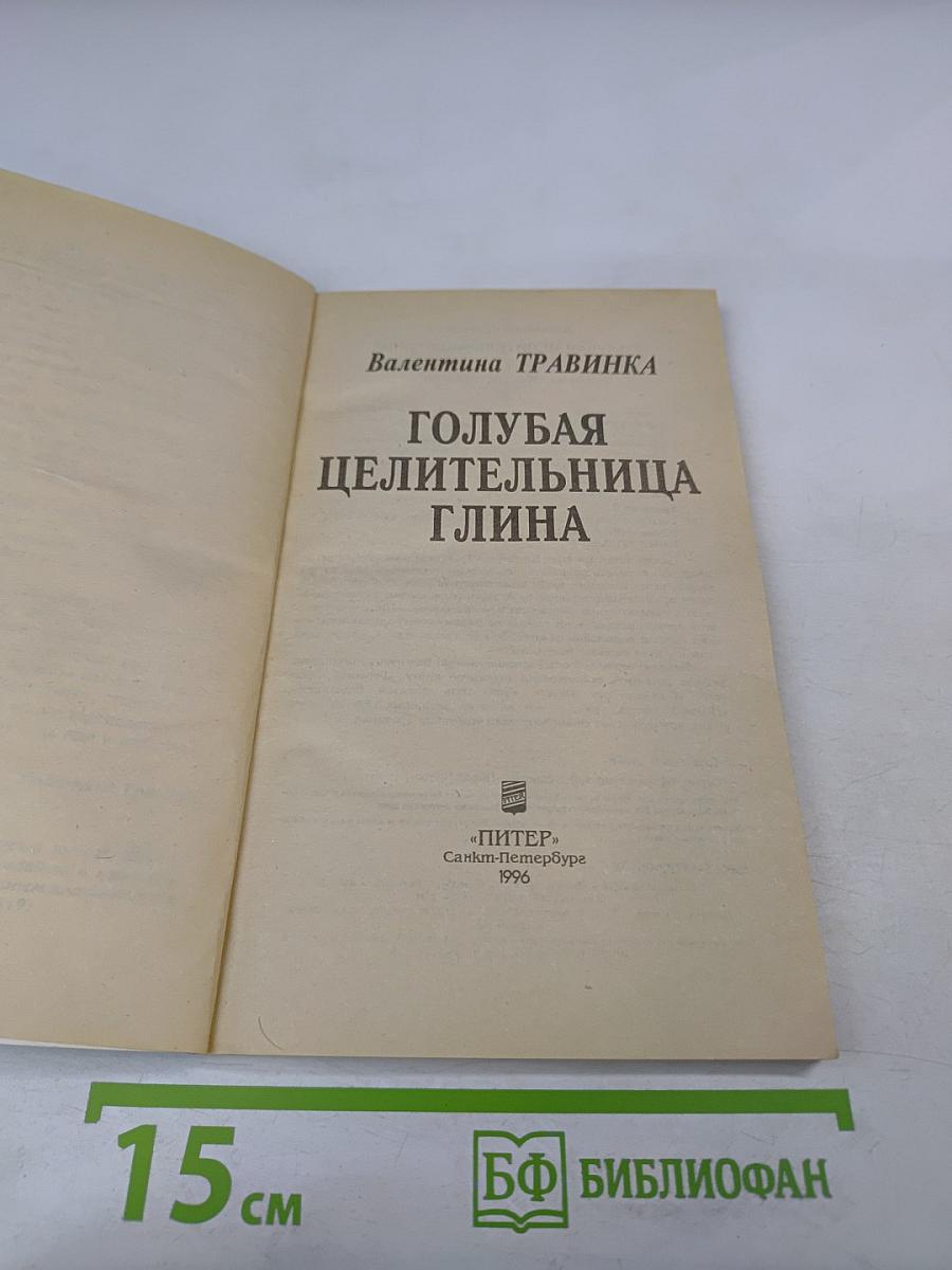 Голубая целительница глина