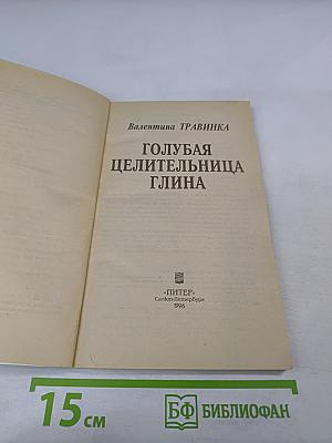 Голубая целительница глина