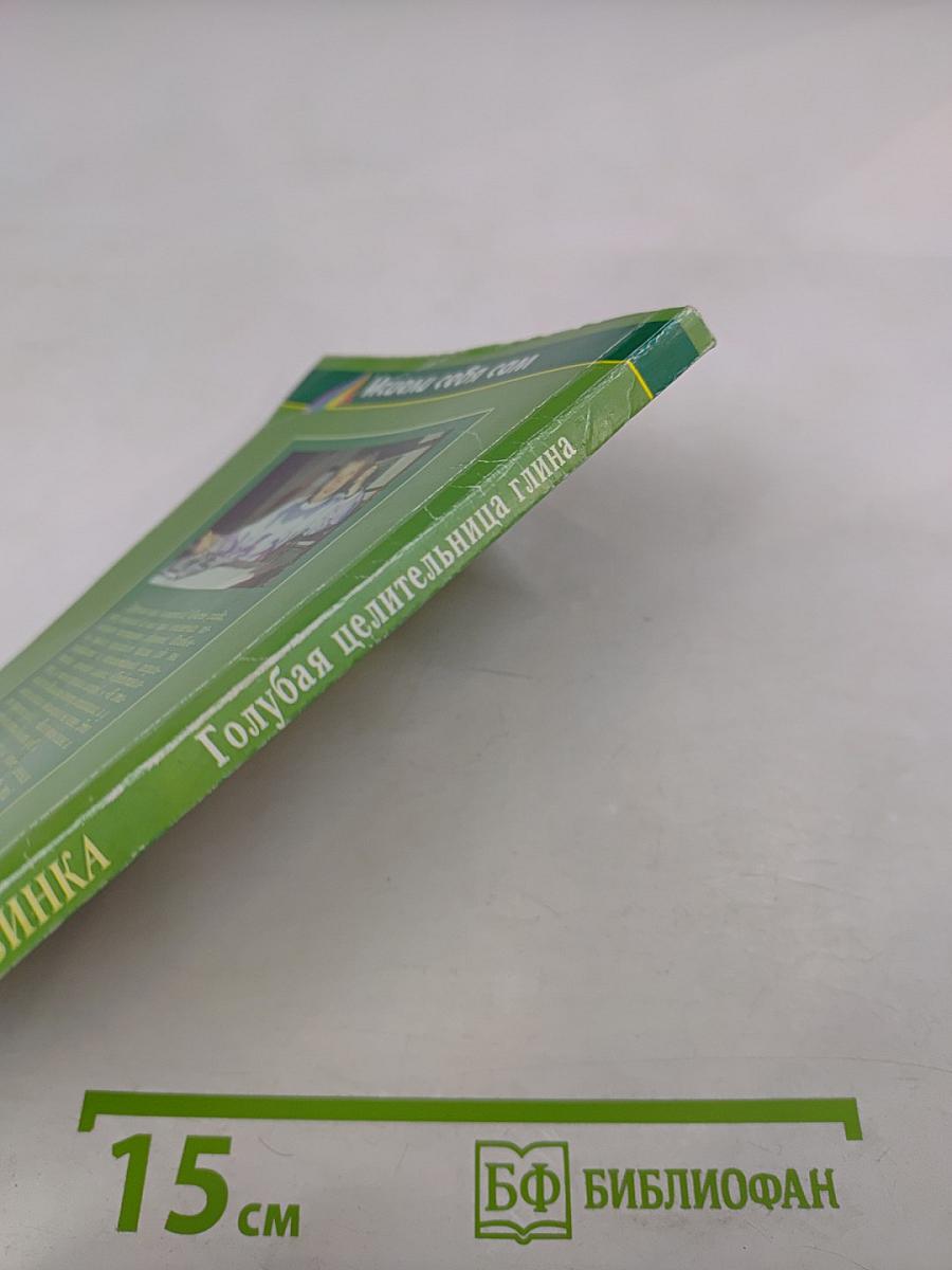 Голубая целительница глина