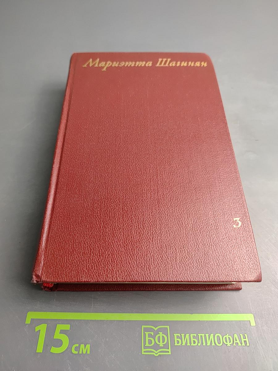 Собрание сочинений в девяти томах. Том третий