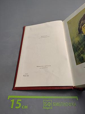 Собрание сочинений в девяти томах. Том третий