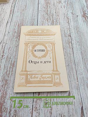 Отцы и дети