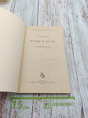 Отцы и дети