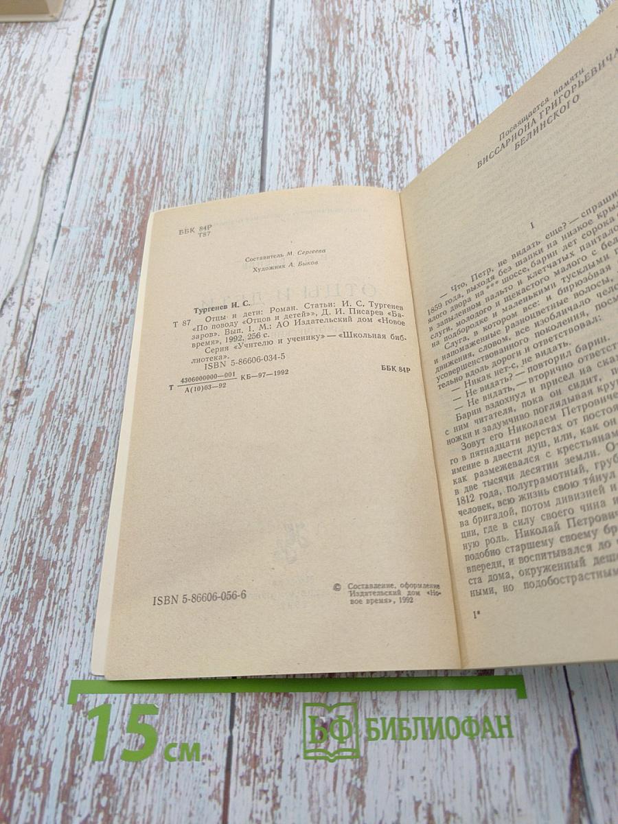 Отцы и дети