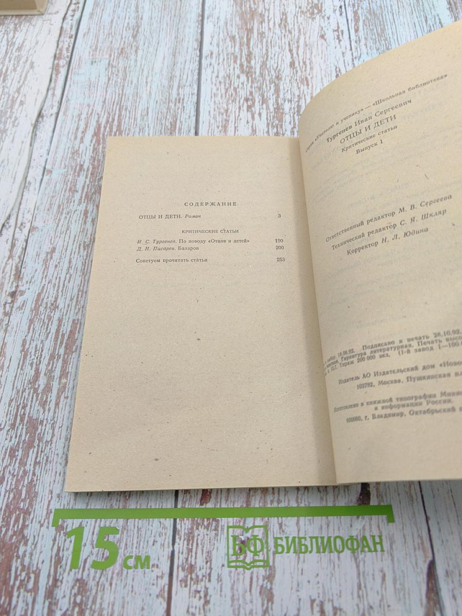 Отцы и дети