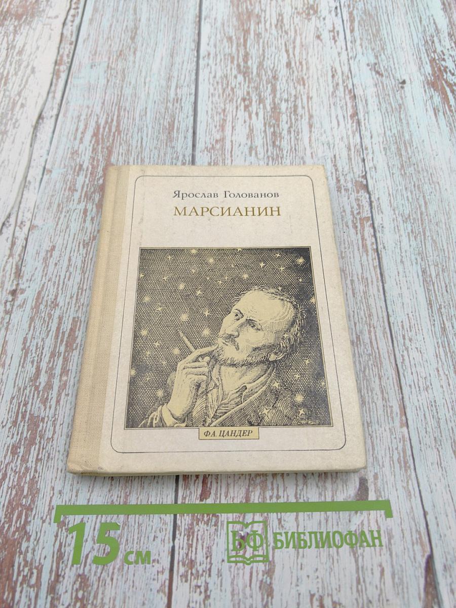 Марсианин: Опыт биографии