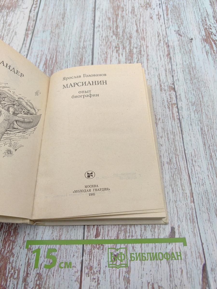 Марсианин: Опыт биографии