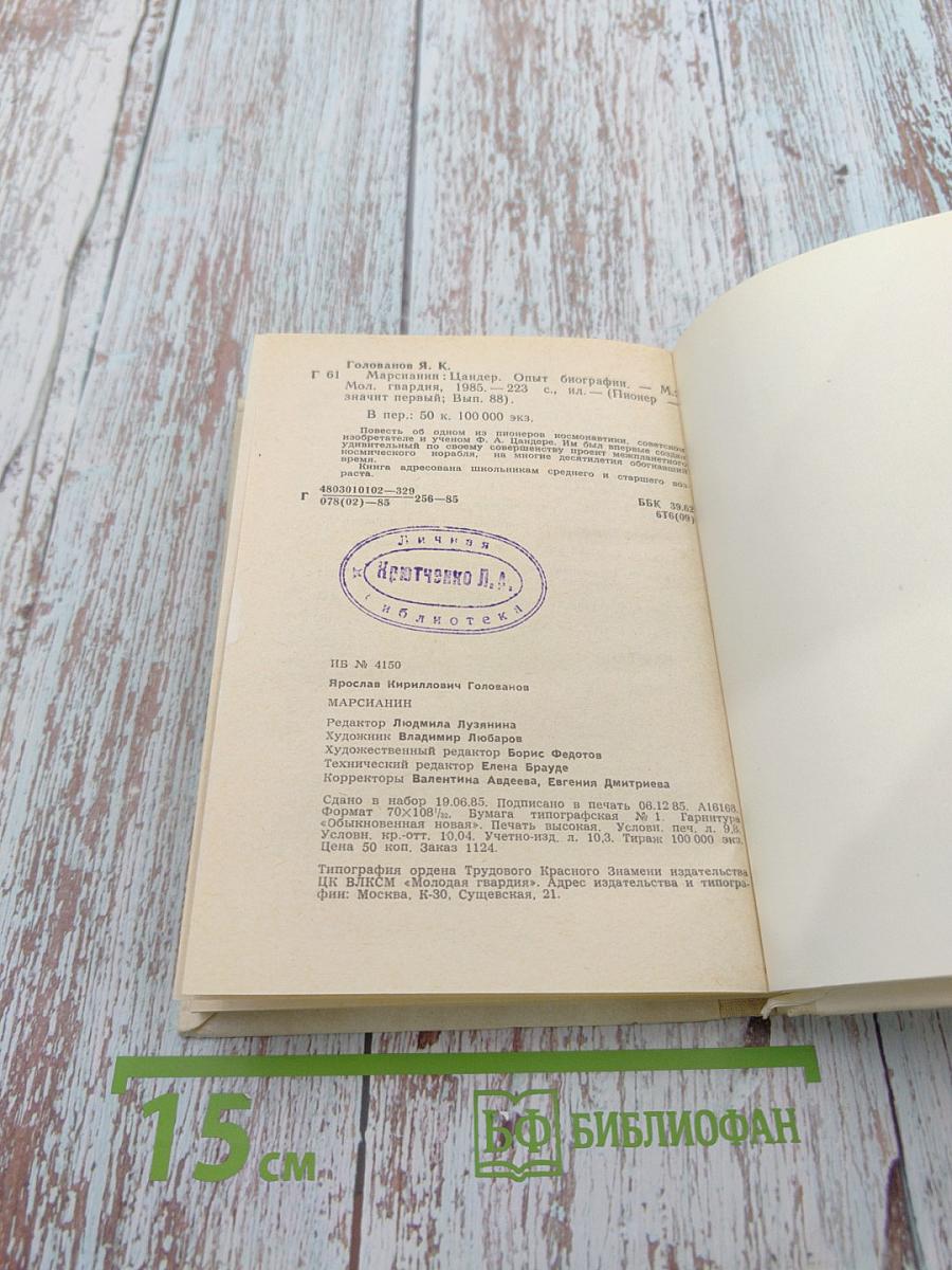 Марсианин: Опыт биографии