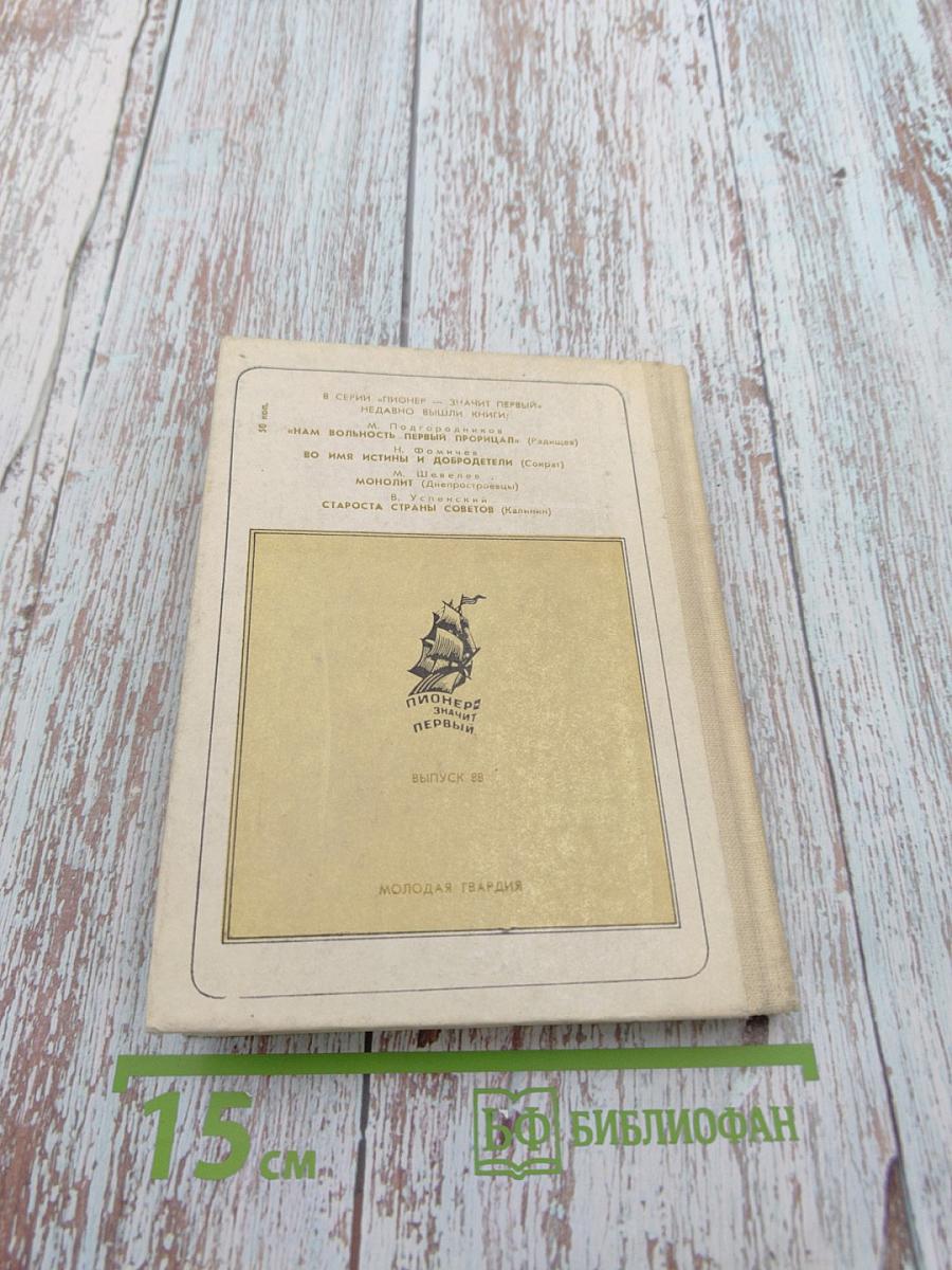 Марсианин: Опыт биографии