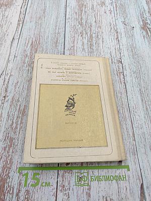 Марсианин: Опыт биографии