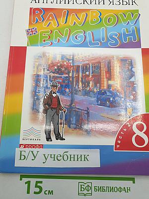 Английский язык. Rainbow English. Учебник. В двух частях. Часть 2