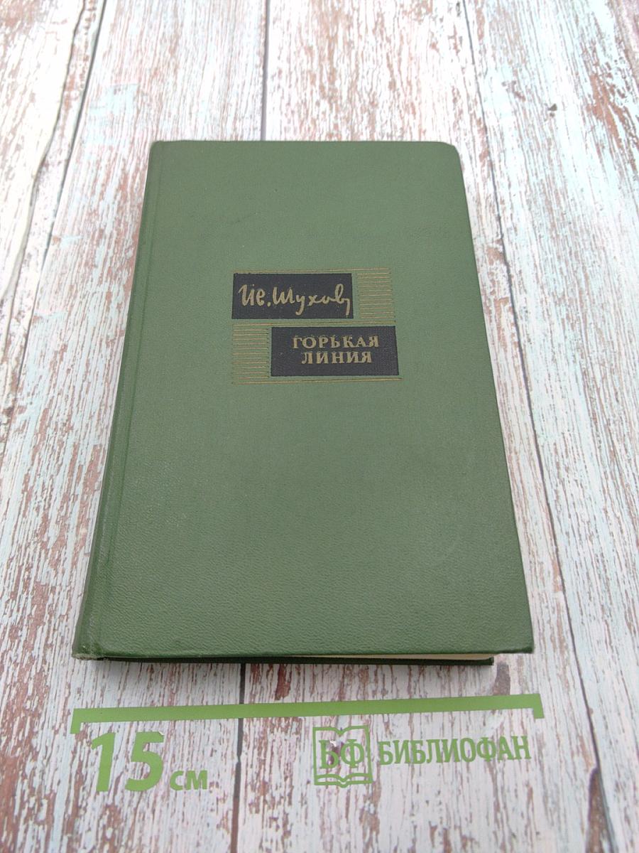 Горькая линия