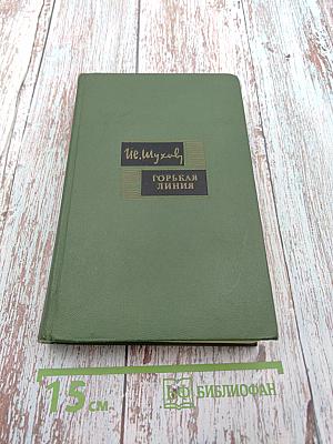 Горькая линия