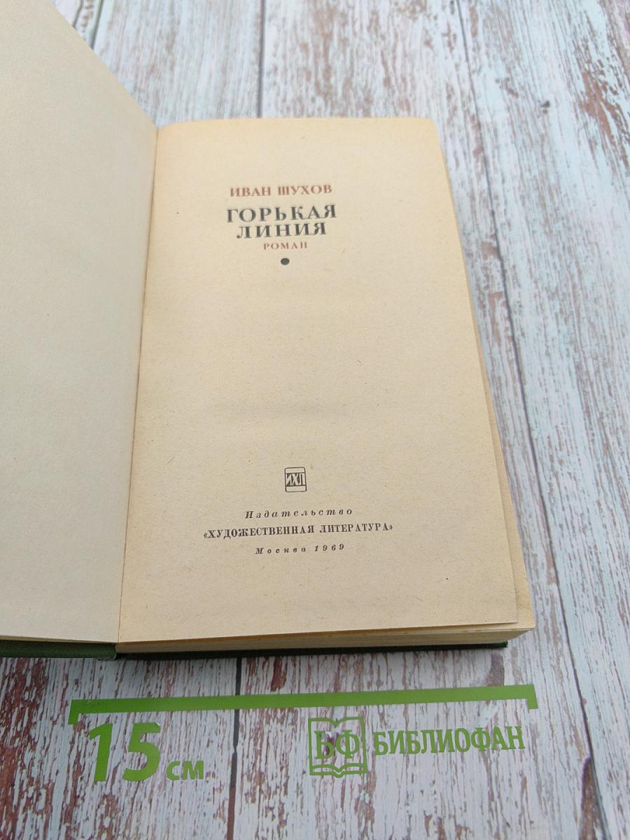 Горькая линия