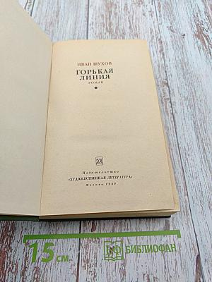 Горькая линия