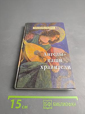 Ангелы – наши хранители