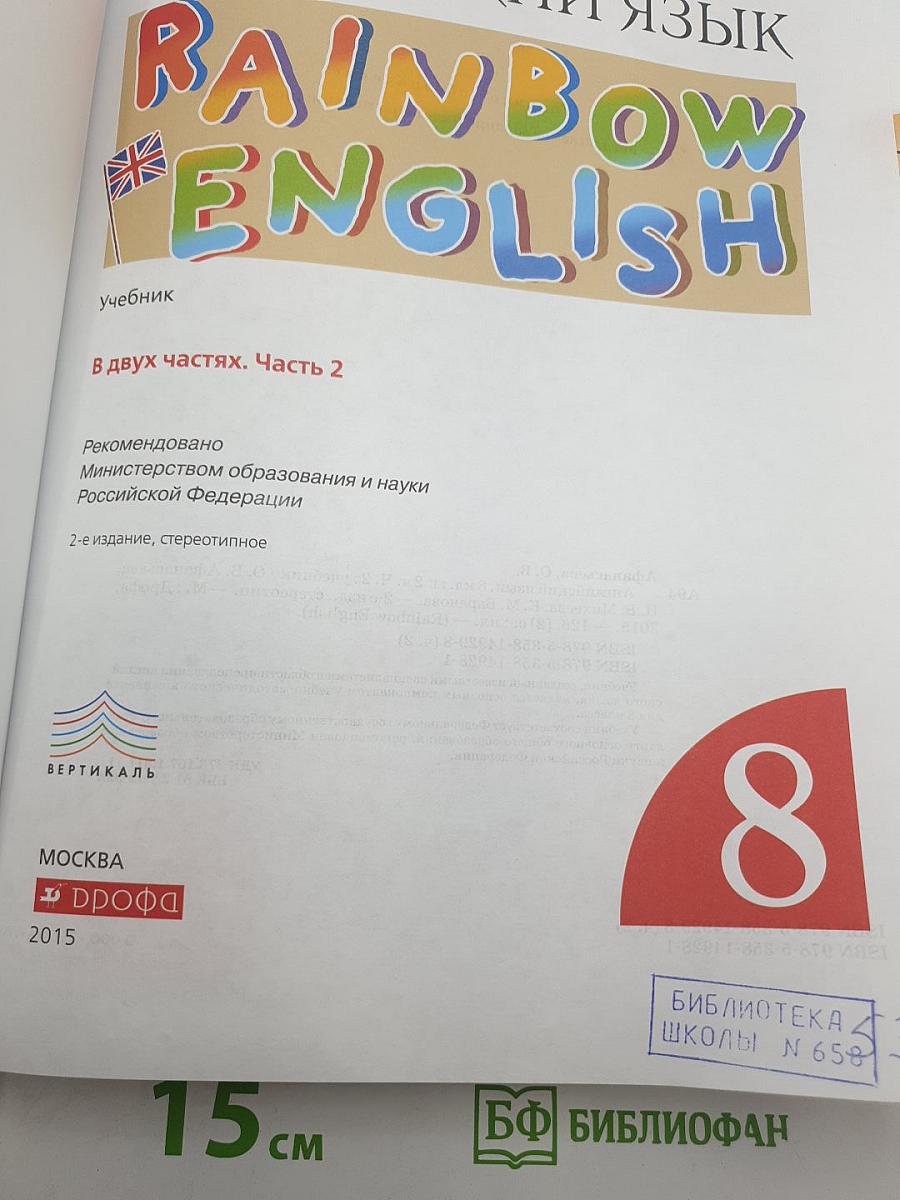 Английский язык. Rainbow English. Учебник. В двух частях. Часть 2