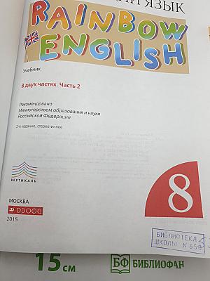 Английский язык. Rainbow English. Учебник. В двух частях. Часть 2