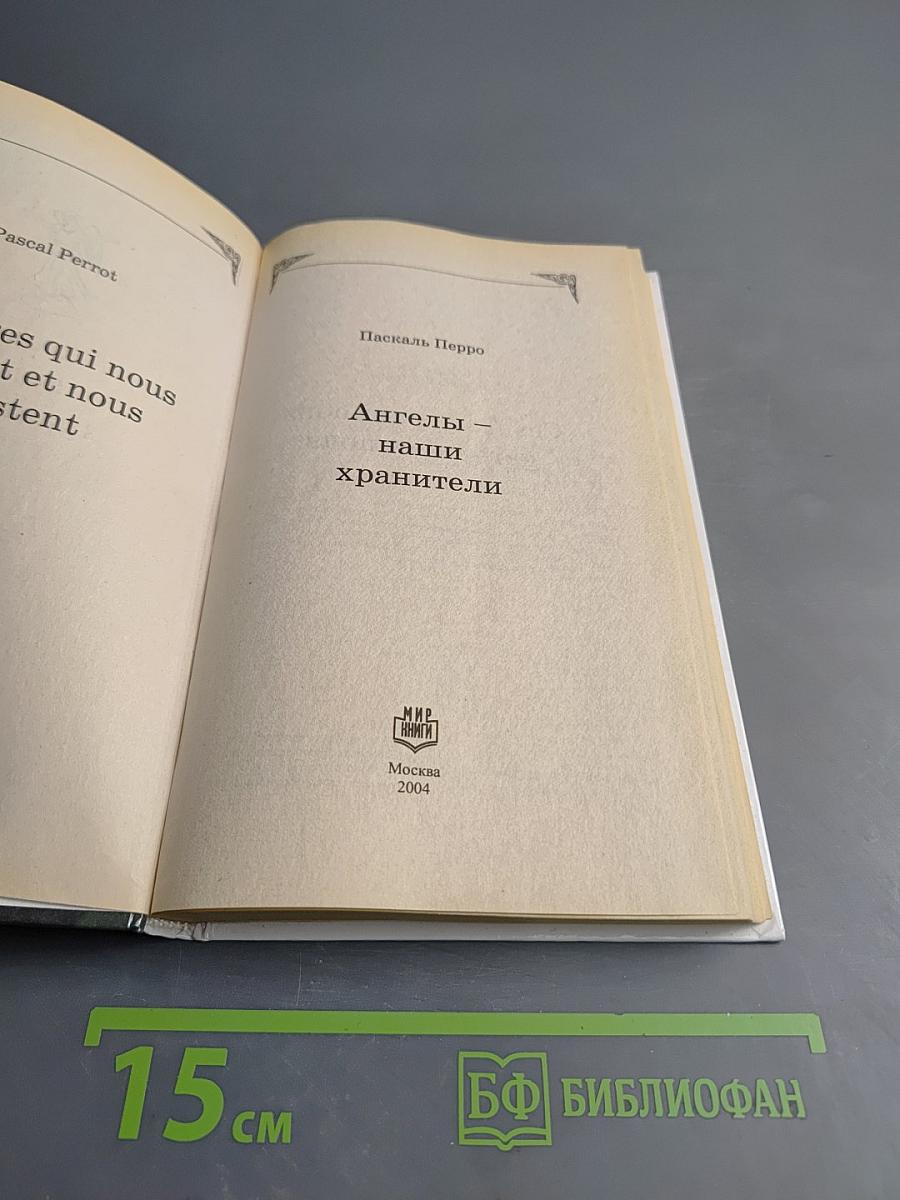 Ангелы – наши хранители