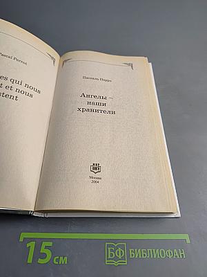 Ангелы – наши хранители