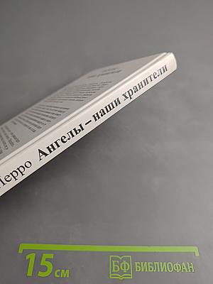 Ангелы – наши хранители