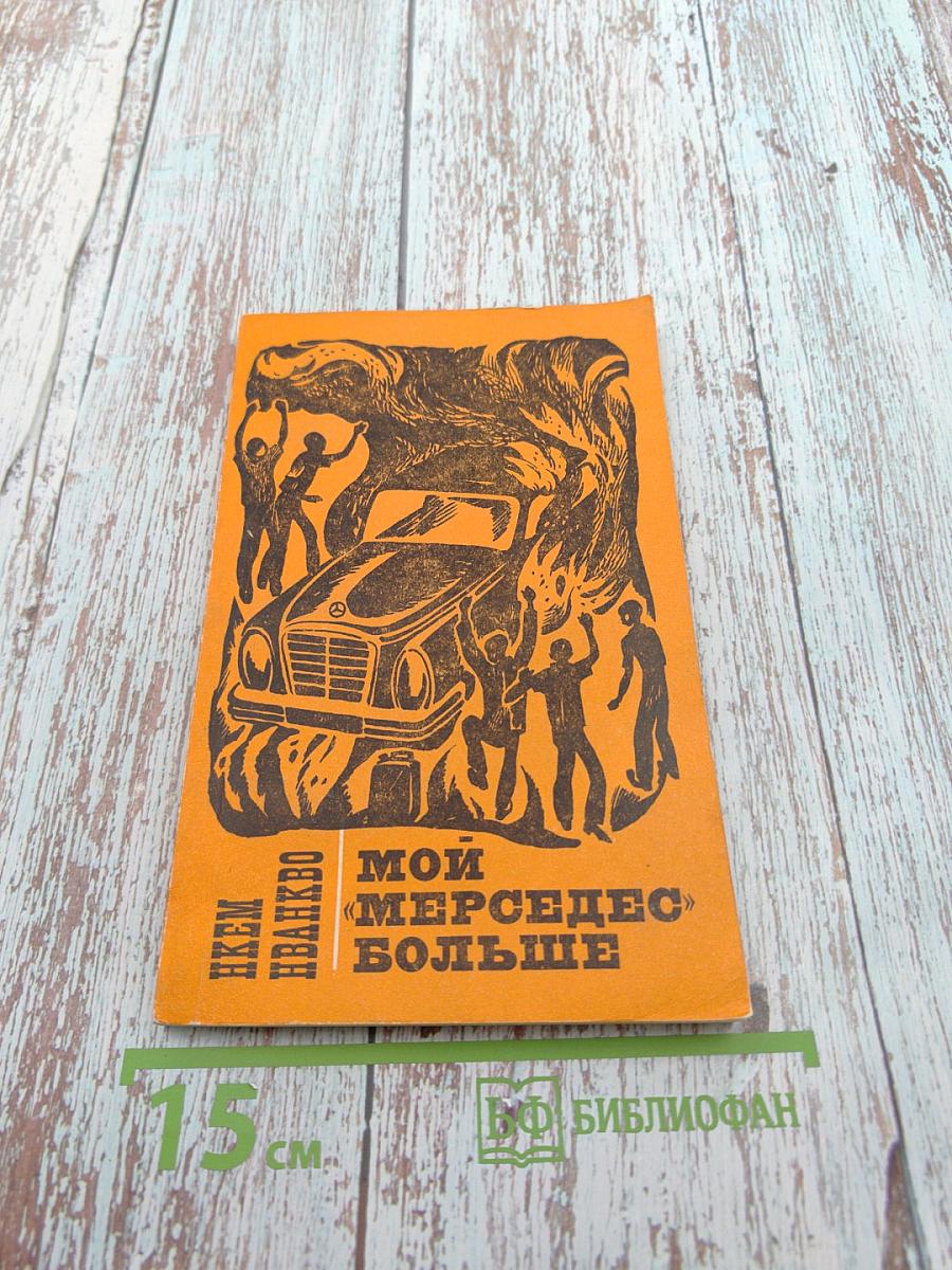 Мой «Мерседес» больше