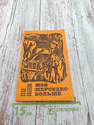 Мой «Мерседес» больше