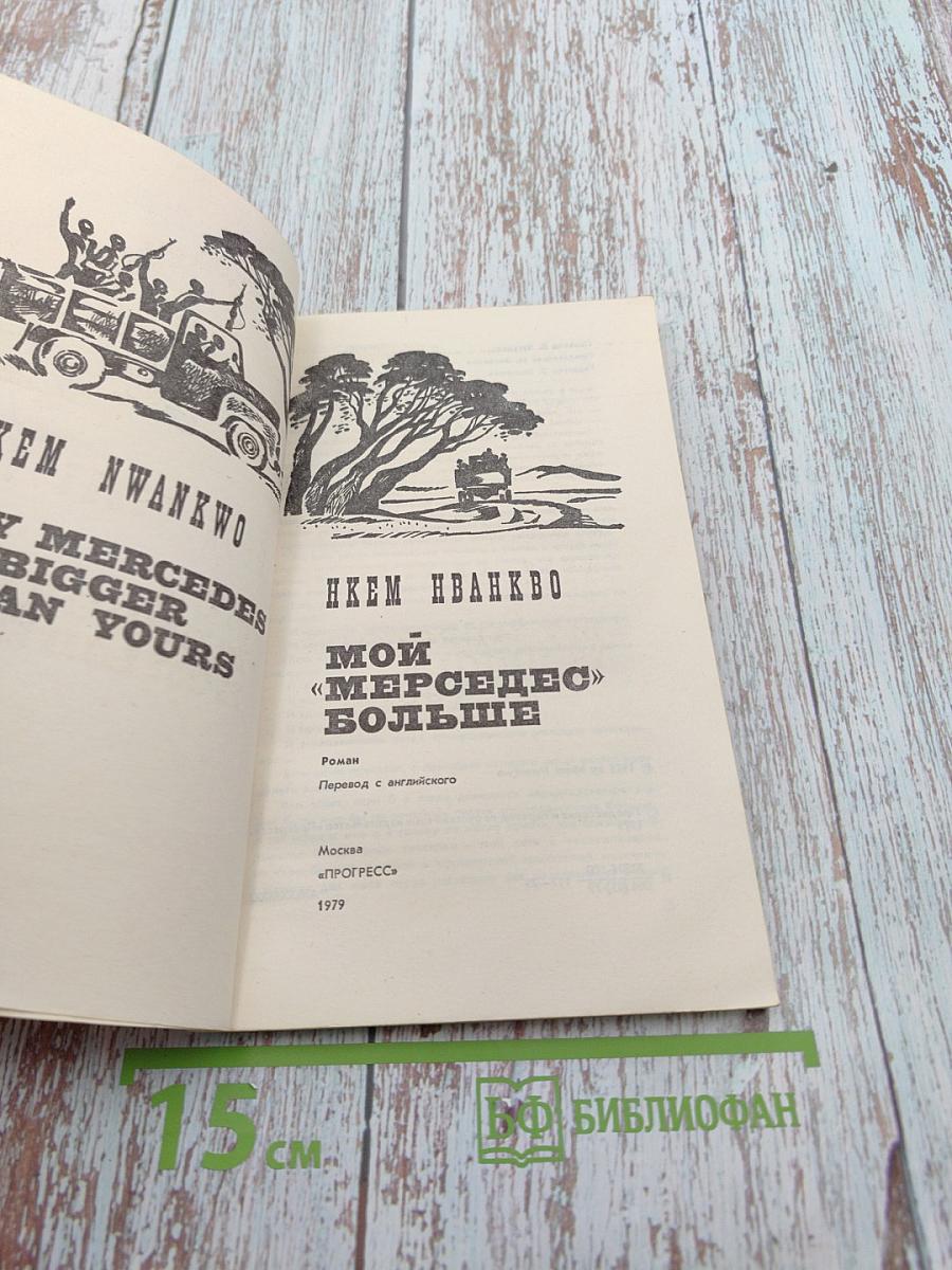 Мой «Мерседес» больше