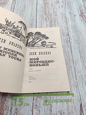 Мой «Мерседес» больше