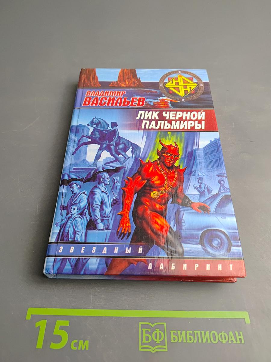 Лик Черной Пальмиры