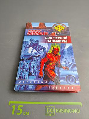 Лик Черной Пальмиры