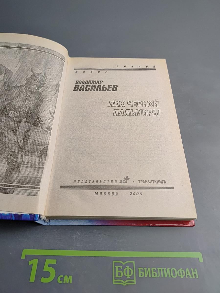 Лик Черной Пальмиры