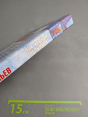 Лик Черной Пальмиры