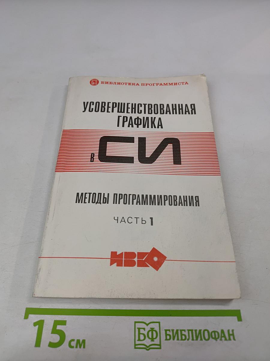 Усовершенствованная графика в Си: Методы программирования. Часть 1