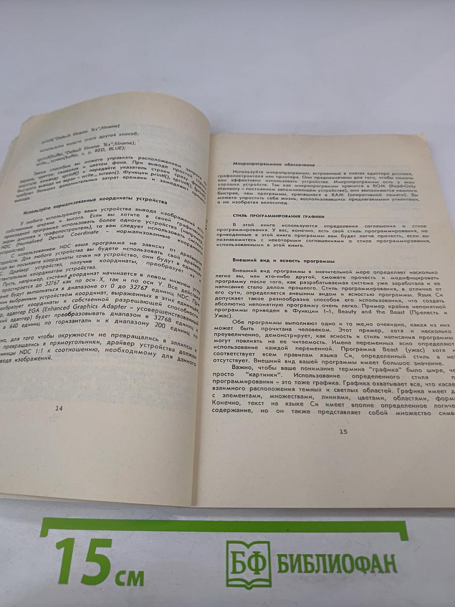 Усовершенствованная графика в Си: Методы программирования. Часть 1