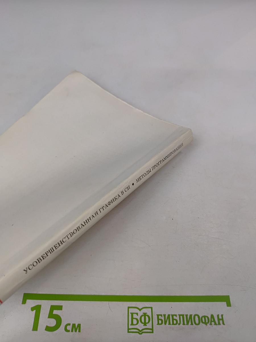 Усовершенствованная графика в Си: Методы программирования. Часть 1