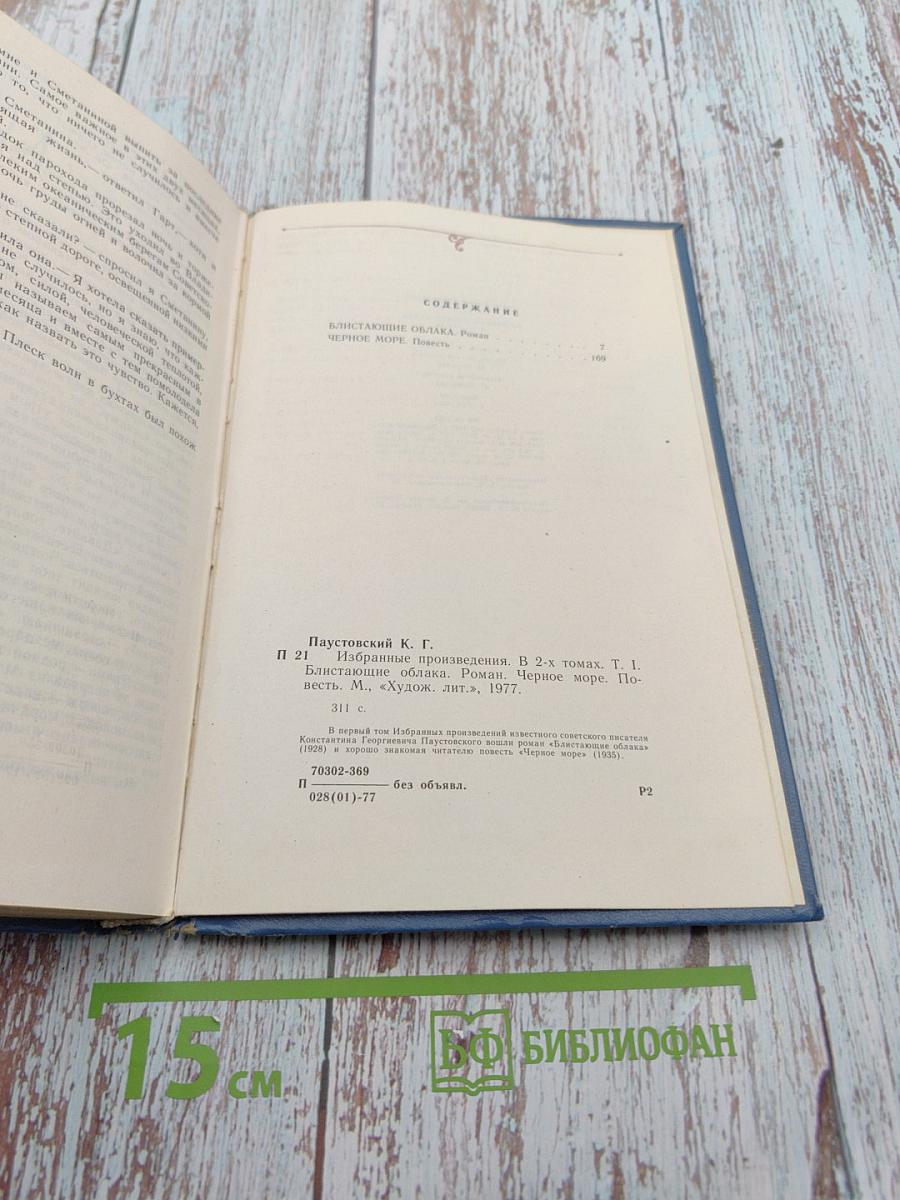 Избранные произведения. В 2-х томах. Том 1: Блистающие облака. Черное море