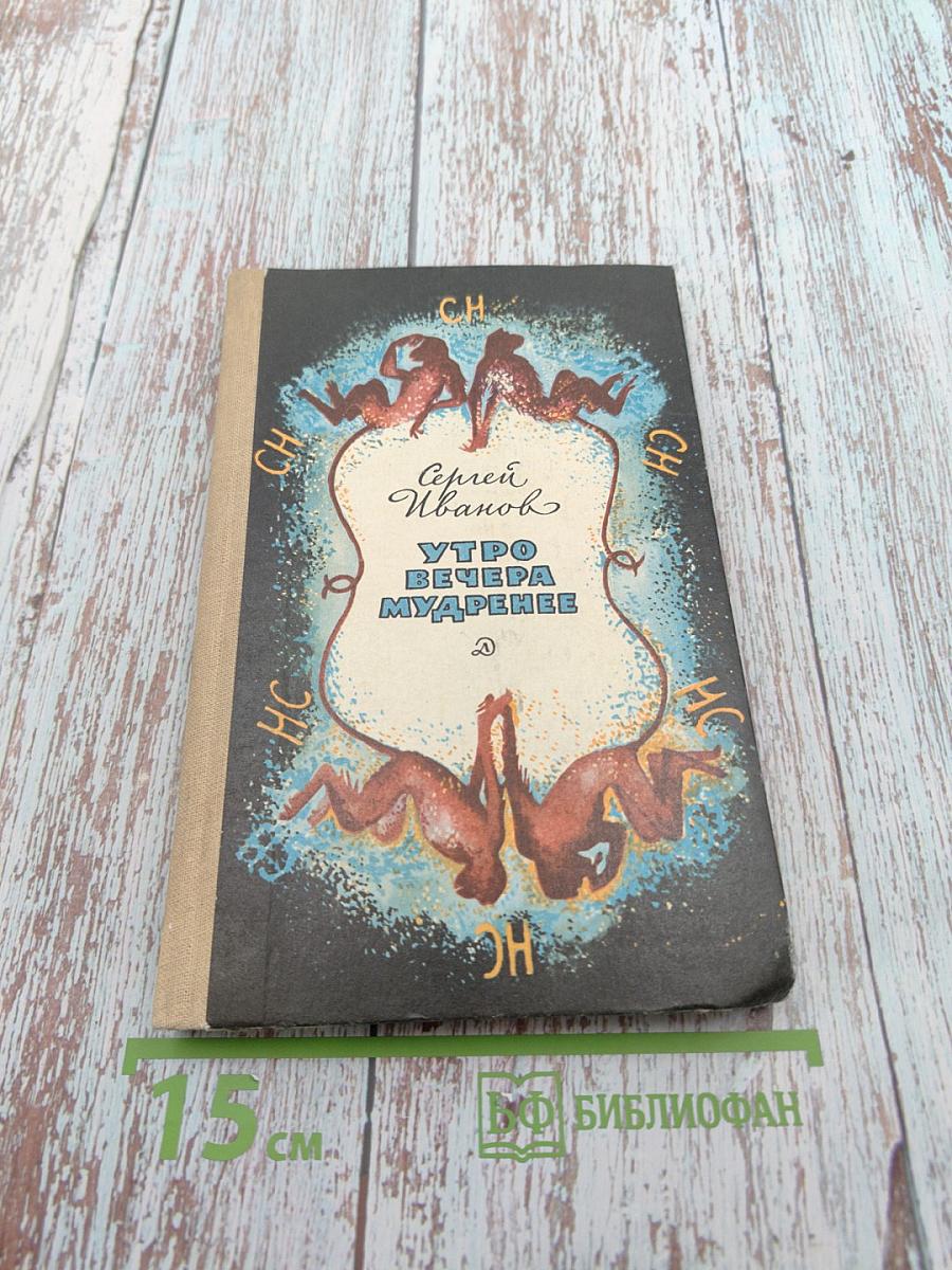 Утро вечера мудренее