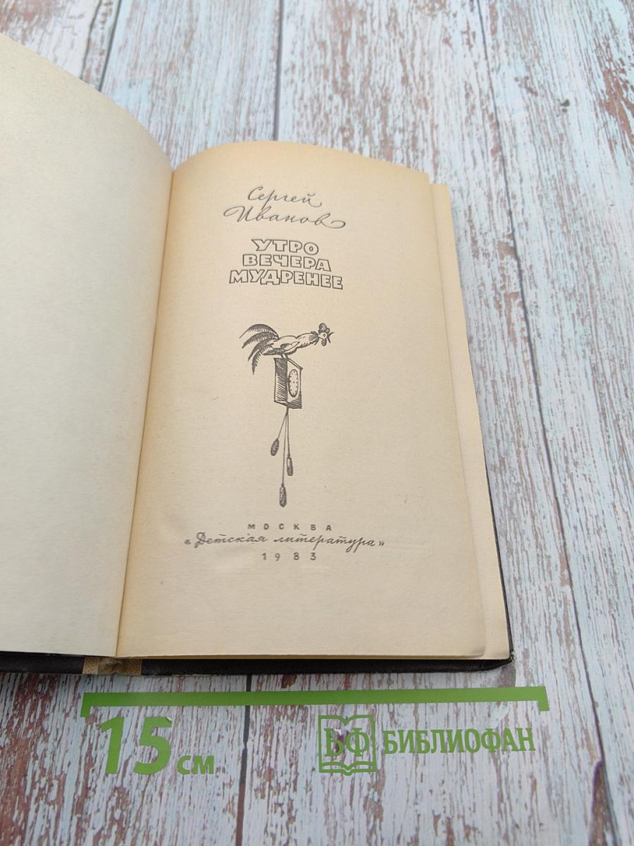 Утро вечера мудренее