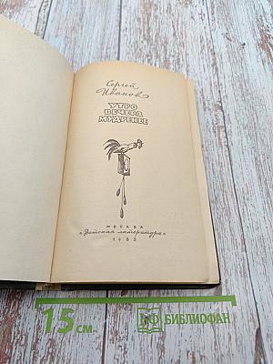 Утро вечера мудренее