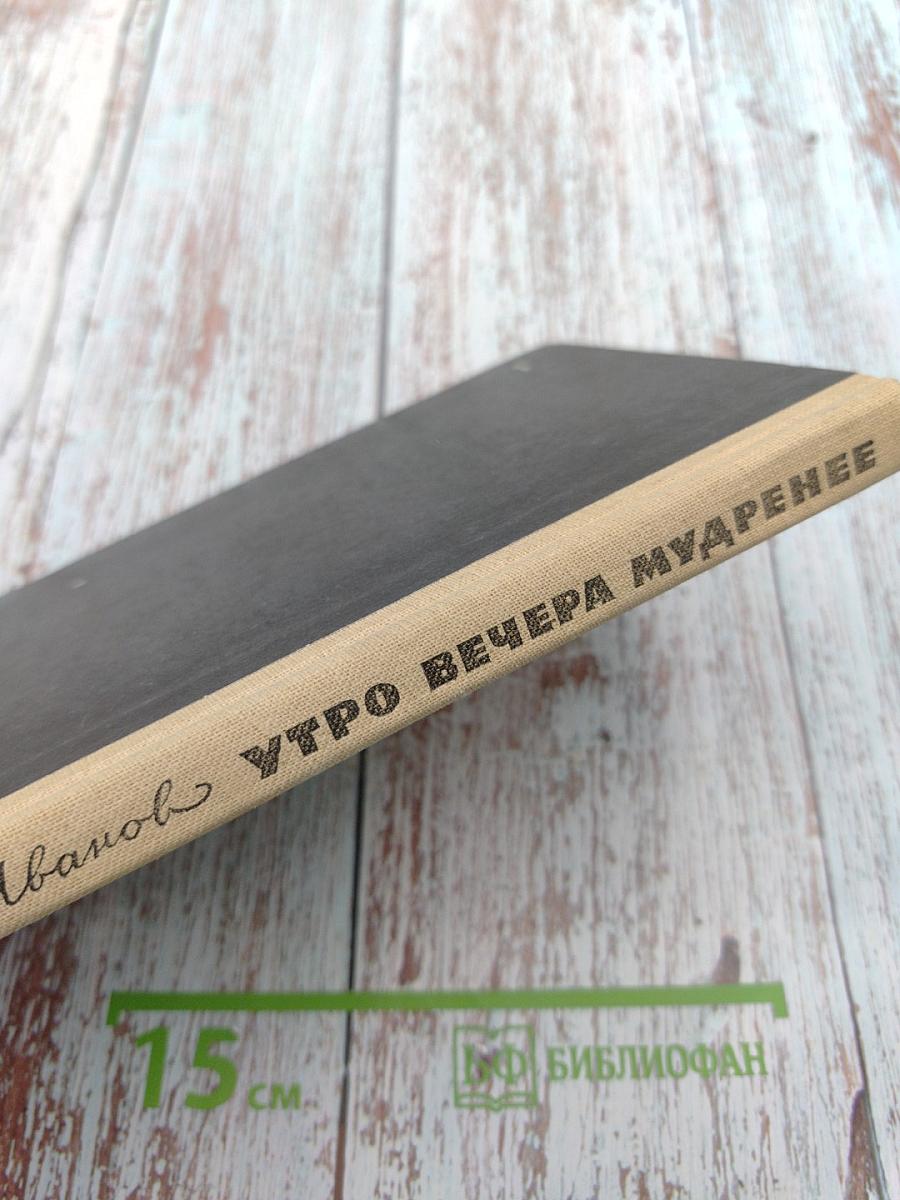 Утро вечера мудренее